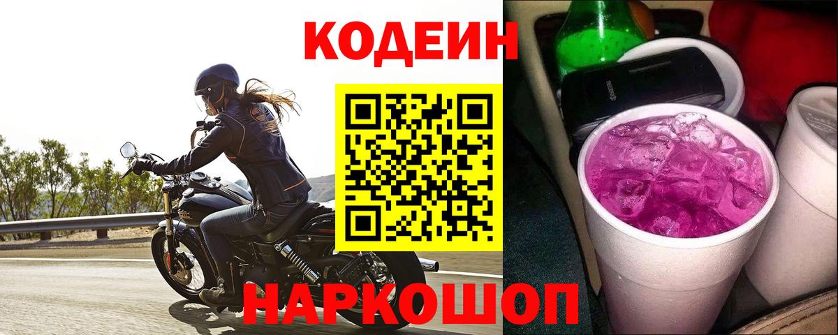 Codein Purple Drank Таганрог