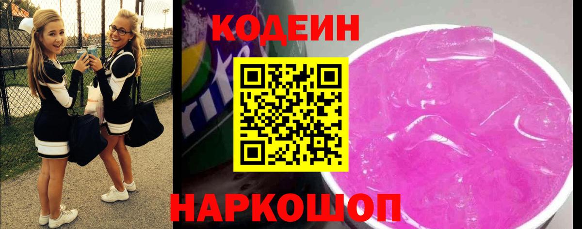 Кодеин напиток Lean (лин)  Вход с VPN  Таганрог 